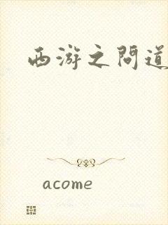 西游之问道诸天