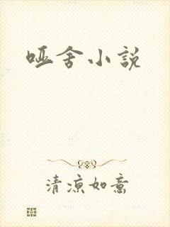 哑舍小说