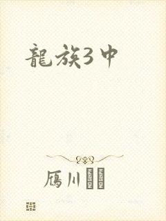 龙族3中