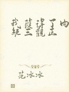 我获得了肉禽系统三观正