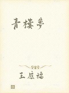 青楼梦