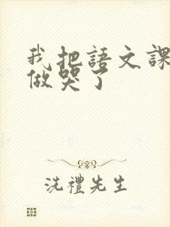 我把语文课代表做哭了