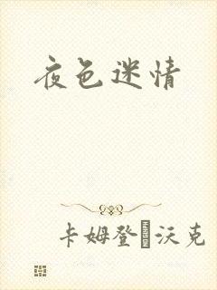 夜色迷情