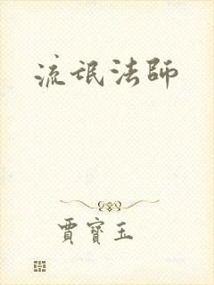 流氓法师