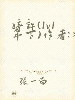 暗许(1v1 年下)作者:不灵塔