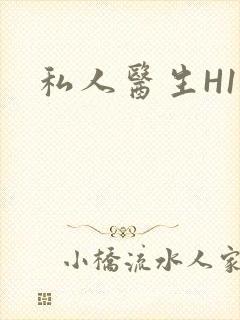 私人医生H1高