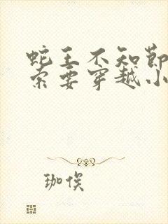 蛇王不知节制地索要穿越小说