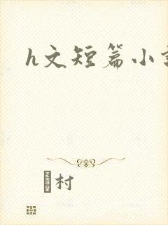 h文短篇小说