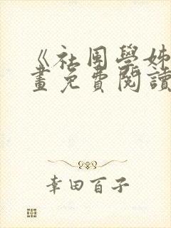 《社团学姊》漫画免费阅读下拉式