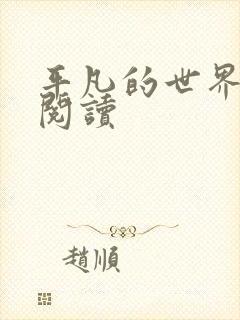 平凡的世界在线阅读