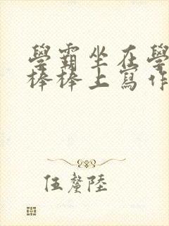 学霸坐在学渣的棒棒上写作业