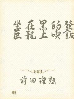 坐在黑的发紫的巨龙上吃饭