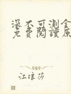 深不可测金银花免费阅读原文