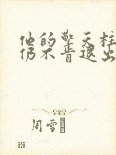 他的擎天柱巨龙仍不肯退出小说