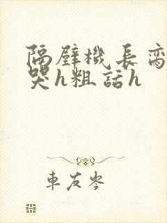 隔壁机长脔到她哭h粗话h