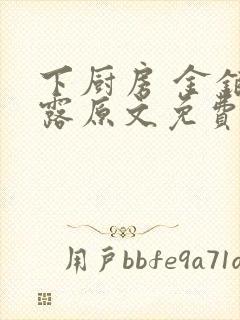 下厨房 金银花露原文免费读书