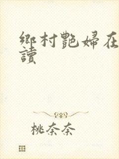 乡村艳妇在线阅读