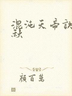 混沌天帝诀楚剑秋