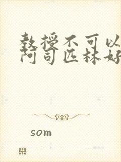 教授不可以by阿司匹林好看吗