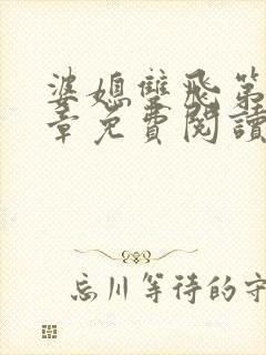 婆媳双飞第70章免费阅读