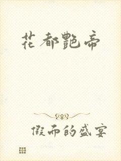 花都艳帝