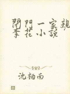 闭门一家亲吕红李花小说