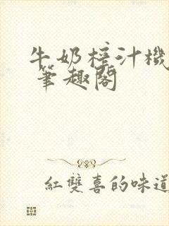 牛奶榨汁机po 笔趣阁