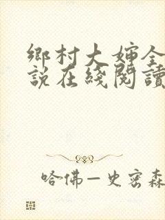 乡村大婶全文小说在线阅读