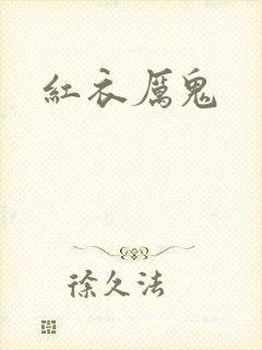 红衣厉鬼