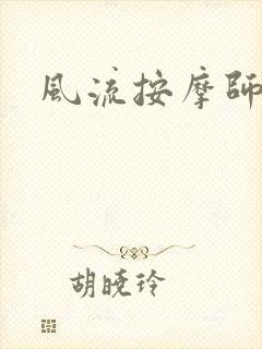 风流按摩师