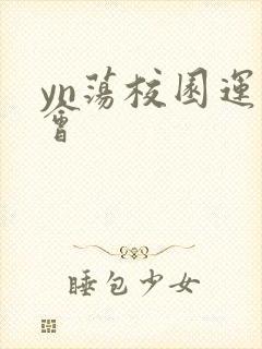 yn荡校园运动会