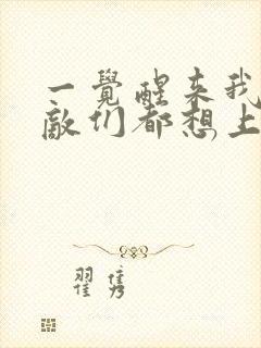 一觉醒来我的宿敌们都想上我