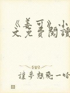 《姜可》小说全文免费阅读