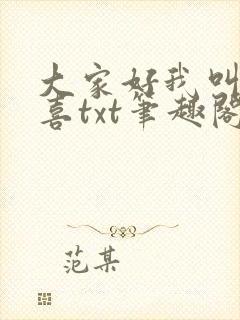 大家好我叫林小喜txt笔趣阁