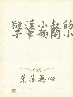 糙汉小叔的娇嫂子笔趣阁小说