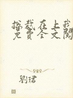 总裁在上我在下免费全文阅读