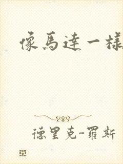 像马达一样撞击