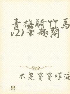 青梅骑竹马(1v2)笔趣阁