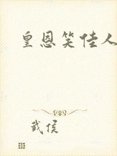 皇恩笑佳人