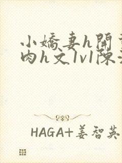 小娇妻h开荤粗肉h文1v1陈浩封面