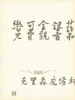 乐可金银花全文免费观看第一章