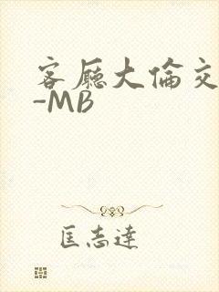 客厅大伦交侩H-MB