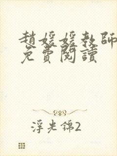 赵媛媛教师全文免费阅读