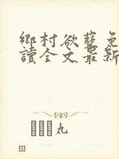 乡村欲孽免费阅读全文最新章节