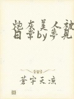 炮灰美人被浇灌日常by梦见好