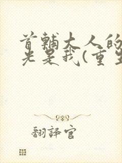 首辅大人的白月光是我(重生)