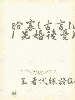 盼寡(古言1v1 先婚后爱)荔枝好多