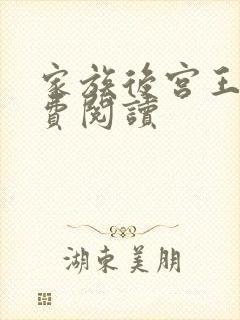 家族后宫王越免费阅读