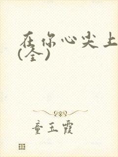 在你心尖上起舞(全)