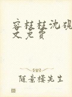 容枝枝沈砚书全文免费